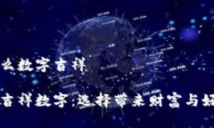 錢(qián)包發(fā)什么數(shù)字吉祥錢(qián)包