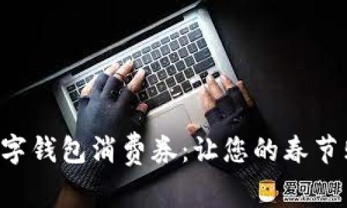 深圳新春數(shù)字錢包消費券：讓您的春節(jié)購物更劃算！