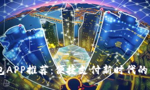 數(shù)字錢包APP推薦：便捷支付新時(shí)代的必備APP