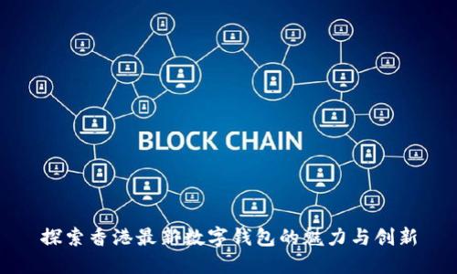 探索香港最新數(shù)字錢(qián)包的魅力與創(chuàng)新