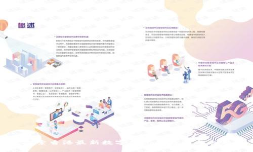 探索香港最新數(shù)字錢(qián)包的魅力與創(chuàng)新