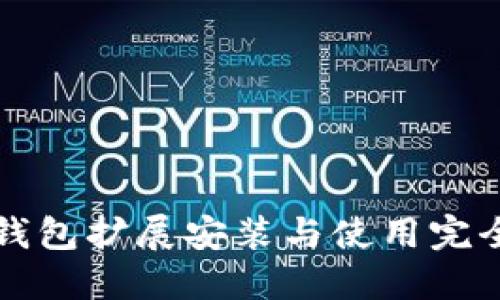 小狐錢包擴展安裝與使用完全指南