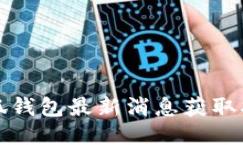 小狐錢包最新消息獲取指南