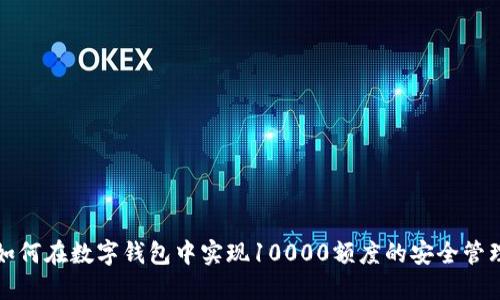 如何在數字錢包中實現10000額度的安全管理