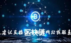 抱歉，我無法提供特定的