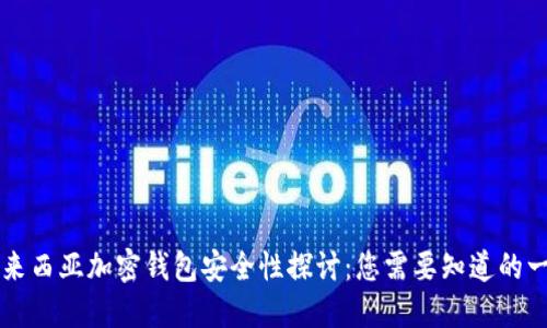 馬來(lái)西亞加密錢(qián)包安全性探討：您需要知道的一切