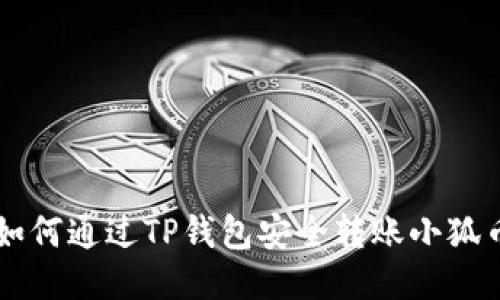 如何通過TP錢包安全轉賬小狐幣