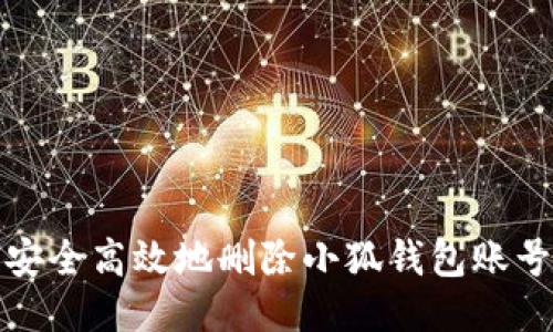 如何安全高效地刪除小狐錢包賬號(hào)信息
