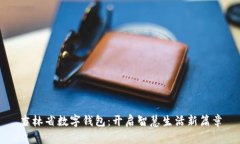 吉林省數(shù)字錢包：開啟智