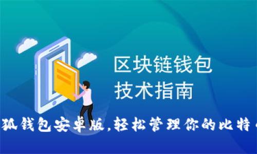 下載小狐錢包安卓版，輕松管理你的比特幣資產(chǎn)！