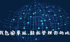 下載小狐錢包安卓版，輕