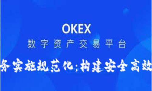 數字錢包業(yè)務實施規(guī)范化：構建安全高效的支付生態(tài)