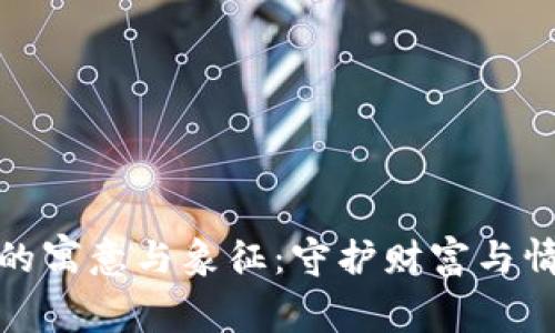 小狐錢包的寓意與象征：守護(hù)財(cái)富與情感的靈狐