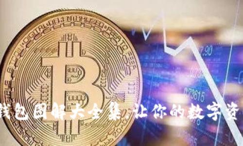 : 加密短針錢包圖解大全集，讓你的數(shù)字資產(chǎn)安全無憂！
