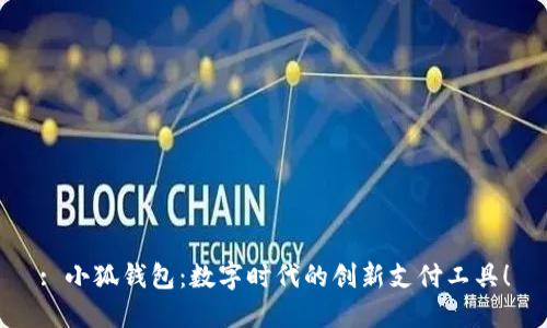 : 小狐錢包：數(shù)字時(shí)代的創(chuàng)新支付工具！