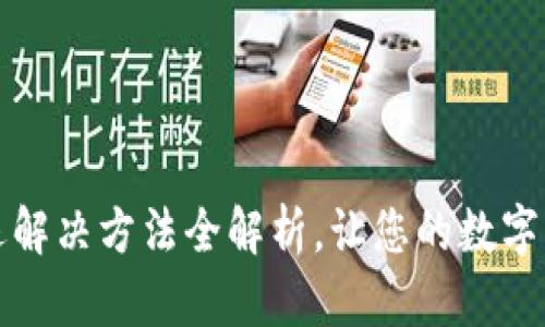 小狐錢包閃退解決方法全解析，讓您的數(shù)字錢包暢通無阻