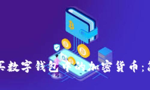 如何購(gòu)買(mǎi)數(shù)字錢(qián)包中的加密貨幣：簡(jiǎn)單指南