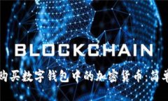 如何購買數(shù)字錢包中的加