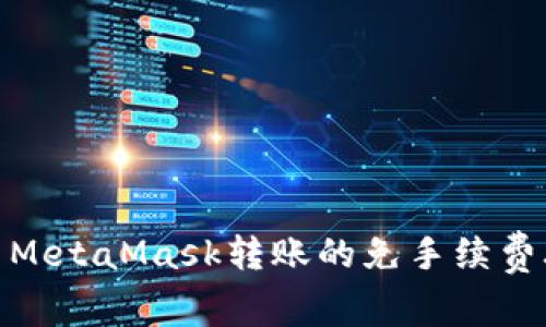 使用MetaMask轉(zhuǎn)賬的免手續(xù)費(fèi)攻略