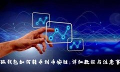 小狐錢包如何轉(zhuǎn)幣到幣安