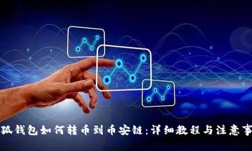 小狐錢(qián)包如何轉(zhuǎn)幣到幣安鏈：詳細(xì)教程與注意事項(xiàng)