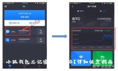 小狐錢包忘記密碼怎么辦