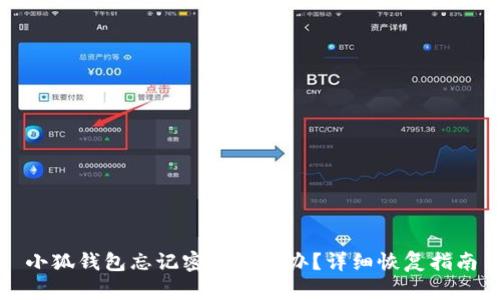 小狐錢包忘記密碼怎么辦？詳細(xì)恢復(fù)指南