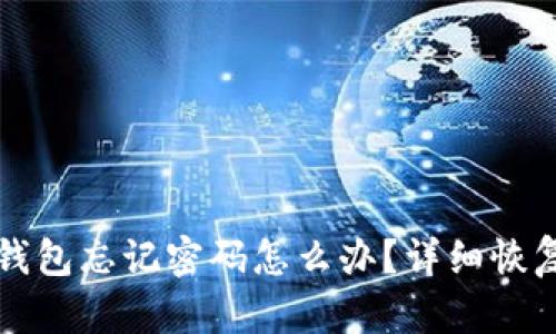 小狐錢包忘記密碼怎么辦？詳細(xì)恢復(fù)指南