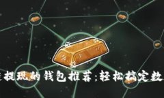 支持區(qū)塊鏈提現(xiàn)的錢包推