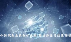 小狐錢包未收到以太坊：