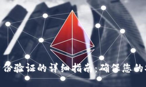 小狐錢包身份驗(yàn)證的詳細(xì)指南：確保您的安全與便捷