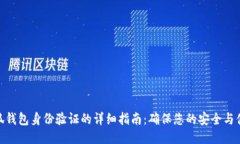 小狐錢包身份驗證的詳細(xì)