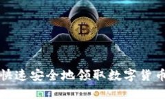 如何快速安全地領(lǐng)取數(shù)字