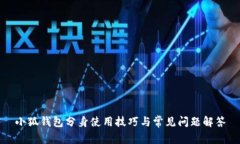 小狐錢包分身使用技巧與