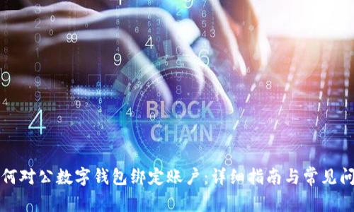 如何對(duì)公數(shù)字錢包綁定賬戶：詳細(xì)指南與常見問題