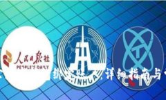 如何對公數(shù)字錢包綁定賬