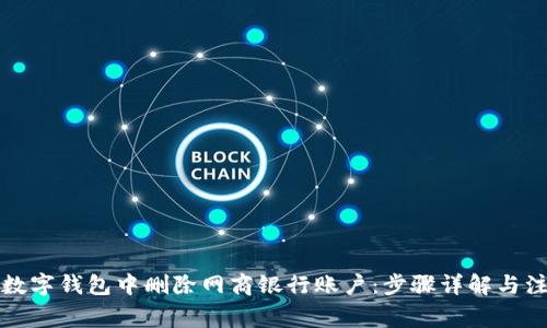 如何在數(shù)字錢包中刪除網(wǎng)商銀行賬戶：步驟詳解與注意事項