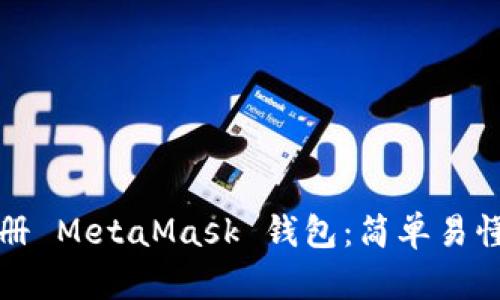 如何重新注冊(cè) MetaMask 錢包：簡單易懂的操作指南