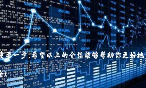 如何查看小狐錢包的授權信息
小狐錢包, 授權信息, 錢包安全/guanjianci

引言
隨著移動支付的普及，電子錢包已經成為我們日常生活中不可或缺的一部分。小狐錢包作為一款用戶友好的電子錢包，因其靈活性和便利性受到大量用戶的青睞。然而，安全問題總是讓人心存疑慮，尤其是涉及授權信息時。你是否曾想過，在使用小狐錢包時，如何安全地查看自己的授權信息呢？多么令人振奮的是，這個過程其實非常簡單！接下來，讓我們一起來探討這一切。

小狐錢包簡介
小狐錢包是一款專為用戶設計的數字錢包，允許用戶輕松地進行支付、轉賬和充值等操作。它的界面友好，功能豐富，可以保存多種類型的金融信息和交易記錄。除此之外，小狐錢包具有較高的安全性，采用了多重加密技術和防護措施，保護用戶的資金安全。然而，隨之而來的也是用戶對授權信息的關注。

為什么需要查看授權信息？
在使用小狐錢包時，用戶通常需要授權一些權限，例如訪問聯系人、短信記錄、設備位置等。這些授權雖然是為了提升用戶體驗，但也可能帶來安全隱患。因此，定期查看這些授權信息，了解自己所授予的權限，顯得尤為重要。這不僅有助于保護個人隱私，也可以及時發(fā)現潛在的風險。

如何查看小狐錢包的授權信息
查看小狐錢包的授權信息，其實并不復雜。這里有一套簡單的步驟，可以幫助你輕松找到這些信息：

ol
    listrong打開小狐錢包應用程序/strong：首先，在你的手機上找到并啟動小狐錢包應用。/li
    listrong登錄你的賬戶/strong：如有需要，輸入你的登錄信息以進入錢包界面。/li
    listrong進入設置選項/strong：在主界面，通?？梢栽谟蚁陆钦业健霸O置”或者“我的”選項，點擊進入。/li
    listrong選擇隱私或授權設置/strong：在設置頁面中，尋找“隱私”或者“授權管理”的選項，點擊進入。/li
    listrong查看授權列表/strong：在授權管理頁面，你將看到應用所請求的各種權限及其當前狀態(tài)。/li
    listrong修改或撤銷授權/strong：如發(fā)現不必要的權限，可以選擇撤銷或者修改相應的授權設置。/li
/ol

常見的問題與解答
使用小狐錢包時，用戶可能會遇到一些常見問題，以下是一些解決方案：

h4問題1：忘記授權信息的查看步驟怎么辦？/h4
如果你忘記了查看授權信息的步驟，不妨再次回顧上面的流程，或者在網上查找相關的幫助文檔。小狐錢包的官方支持網站通常會有詳細的用戶指南，能夠幫助你迅速解決問題。

h4問題2：授權信息可以恢復嗎？/h4
如果你不小心撤銷了一些重要的授權，通常可以通過同樣的路徑重新授權。不過，有些數據（如歷史交易記錄）在撤銷授權后可能無法恢復，因此，在進行操作時一定要謹慎！

提升錢包安全性的其他建議
查看授權信息只是保護你小狐錢包安全的第一步。除了定期檢查授權信息外，以下幾點也是提升安全性的有效做法：

ol
    listrong設置強密碼/strong：確保你的賬戶使用一個強而獨特的密碼，避免使用常見的密碼組合，這樣可以大大增強賬戶的安全性。/li
    listrong啟用雙重認證/strong：如果小狐錢包支持雙重認證功能，務必啟用這一功能。這樣即使密碼被盜，入侵者也難以簡單地登錄你的賬戶。/li
    listrong保持軟件更新/strong：定期檢查并更新小狐錢包到最新版本，新版應用通常修復已知漏洞和提升安全性。/li
    listrong謹慎處理可疑鏈接和消息/strong：在接到未知來源的消息時，不要輕信里面的鏈接，可能會導致賬戶被盜取。/li
/ol

總結
小狐錢包作為現代電子支付的重要工具為我們的生活帶來了極大的便利，但同時也要求我們對其安全保持警惕。定期查看授權信息是保護自己隱私和資金安全的重要一步。希望以上的介紹能夠幫助你更好地掌握小狐錢包的使用技巧，并在日常生活中保持警惕，使每一次支付都能安心舒適。在數字化時代，安全意識不容忽視，讓我們共同守護自己的財務安全吧！ 

最后，再次提醒大家，查看授權信息雖小，卻是提升電子錢包安全的重要一步，希望你能時刻保持警惕，保護好自己的資產安全！多么令人振奮的事情，未來會更加安全！