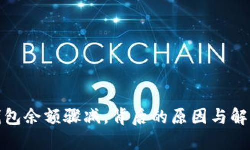 小狐錢包余額驟減，背后的原因與解決方案