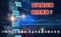 小狐錢包余額驟減，背后