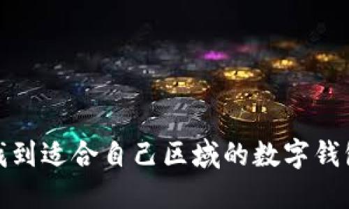 如何找到適合自己區(qū)域的數(shù)字錢包代碼