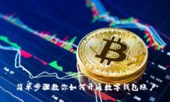 簡(jiǎn)單步驟教你如何開通數(shù)