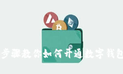 簡(jiǎn)單步驟教你如何開(kāi)通數(shù)字錢(qián)包賬戶(hù)