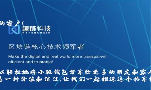   如何高效分享小狐錢(qián)包軟件，讓更多人受益！ / 

 guanjianci 小狐錢(qián)包, 分享軟件, 移動(dòng)支付 /guanjianci 

引言：數(shù)字時(shí)代的財(cái)富管理
在這個(gè)數(shù)字化飛速發(fā)展的時(shí)代，移動(dòng)支付已經(jīng)成為生活中不可或缺的一部分。我們每天都在使用各種軟件和應(yīng)用來(lái)管理自己的財(cái)務(wù)，其中小狐錢(qián)包以其便捷、安全和高效的特點(diǎn)脫穎而出。但你是否想過(guò)，如何將這個(gè)優(yōu)質(zhì)的軟件與更多人分享，讓他們也能享受數(shù)字支付所帶來(lái)的便捷與樂(lè)趣？

為什么選擇小狐錢(qián)包？
小狐錢(qián)包不僅僅是一款簡(jiǎn)單的移動(dòng)支付工具。它具有許多獨(dú)特的功能，比如實(shí)時(shí)的交易記錄、便捷的分享功能以及多種多樣的虛擬卡片選擇，這些都讓它在眾多錢(qián)包軟件中顯得尤為出眾。如同一把鑰匙，開(kāi)啟了便捷生活的大門(mén)。多么令人振奮！
以下是幾個(gè)選擇小狐錢(qián)包的理由：
ul
  listrong安全性：/strong小狐錢(qián)包采取了多重安全機(jī)制，從根本上保護(hù)用戶(hù)的資金安全。/li
  listrong用戶(hù)友好界面：/strong無(wú)論是老人還是小孩，都能在短時(shí)間內(nèi)學(xué)會(huì)如何使用它。/li
  listrong在線(xiàn)支付和轉(zhuǎn)賬簡(jiǎn)單快捷：/strong在商家和朋友間轉(zhuǎn)賬僅需幾秒鐘。/li
/ul

分享小狐錢(qián)包的有效策略
接下來(lái)，我們將探討如何高效地分享小狐錢(qián)包軟件，以便更多的人了解并使用它。這里有幾個(gè)有效的策略： 

1. 利用社交媒體傳播
在數(shù)字化時(shí)代，社交媒體是分享信息最有效的渠道之一。你可以通過(guò)以下方式分享小狐錢(qián)包：
ul
  listrong制作宣傳圖文：/strong通過(guò)有吸引力的圖片和的文字，展示小狐錢(qián)包的使用方法和優(yōu)點(diǎn)。記得強(qiáng)調(diào)其安全性和便捷性，這一定會(huì)引起大家的興趣！/li
  listrong分享使用體驗(yàn)：/strong在自己的社交平臺(tái)上分享你使用小狐錢(qián)包的真實(shí)體驗(yàn)，可以是節(jié)省時(shí)間、資金安全、使用簡(jiǎn)單等方面，這些都是用戶(hù)選擇使用的原因。/li
  listrong發(fā)起挑戰(zhàn)或活動(dòng)：/strong比如，你可以發(fā)布一個(gè)“使用小狐錢(qián)包支付就能贏獎(jiǎng)品”的活動(dòng)，吸引朋友參與。/li
/ul

2. 通過(guò)口碑傳播
在我們的生活中，人與人之間的推薦往往是最有影響的。因此，口碑傳播顯得尤為重要。
ul
  listrong建立微信群或QQ群：/strong為使用小狐錢(qián)包的朋友創(chuàng)建一個(gè)專(zhuān)屬群組，分享優(yōu)惠信息和使用技巧，讓更多人感受到它的便利。/li
  listrong舉辦線(xiàn)下活動(dòng)：/strong可以組織一個(gè)小聚會(huì)，鼓勵(lì)朋友們通過(guò)小狐錢(qián)包完成消費(fèi)?，F(xiàn)場(chǎng)體驗(yàn)會(huì)更加讓人信服！/li
/ul

3. 邀請(qǐng)獎(jiǎng)勵(lì)制度的運(yùn)用
很多應(yīng)用程序都有邀請(qǐng)獎(jiǎng)勵(lì)的機(jī)制，利用這一點(diǎn)，不僅可以分享小狐錢(qián)包，還能夠從中獲利。通過(guò)邀請(qǐng)碼分享，雙方都能獲得獎(jiǎng)勵(lì)，是何等的雙贏！
ul
  listrong讓朋友使用你的邀請(qǐng)碼：/strong通過(guò)你的邀請(qǐng)碼進(jìn)行注冊(cè)后，他們將得到一定的獎(jiǎng)勵(lì)，同時(shí)你也能獲得相應(yīng)的優(yōu)惠或現(xiàn)金返還。/li
  listrong鼓勵(lì)他們推薦：/strong讓你分享的小伙伴們也參與到分享中，形成一個(gè)良性的循環(huán)，帶動(dòng)更多的人加入！/li
/ul

4. 制作分享教程
如果你想讓更多人輕松上手小狐錢(qián)包，不妨制作一些分享教程?？梢允俏淖帧D文，甚至視頻形式！
ul
  listrong詳細(xì)的步驟說(shuō)明：/strong逐步講解如何下載、注冊(cè)和使用小狐錢(qián)包的各項(xiàng)功能，讓沒(méi)有技術(shù)基礎(chǔ)的人也能輕松理解。/li
  listrong常見(jiàn)問(wèn)題解答：/strong很多人初次接觸移動(dòng)支付時(shí)會(huì)有疑慮，提前準(zhǔn)備好常見(jiàn)問(wèn)題及其解答，舒緩他們的擔(dān)憂(yōu)。/li
/ul

5. 與小商家合作
可以嘗試與當(dāng)?shù)氐纳碳液献?，鼓?lì)他們使用小狐錢(qián)包進(jìn)行支付。這樣不僅可以增加小狐錢(qián)包的曝光率，也能為商家?guī)?lái)新的客戶(hù)！
ul
  listrong提供優(yōu)惠活動(dòng)：/strong與商家合作，推出使用小狐錢(qián)包付款的優(yōu)惠活動(dòng)，吸引顧客參與。/li
  listrong共同宣傳：/strong商家和用戶(hù)可以互相宣傳，提升雙方的知名度。/li
/ul

結(jié)語(yǔ)：分享是快樂(lè)的延伸
分享小狐錢(qián)包不僅是為了推廣一款應(yīng)用，更是為了讓更多的人享受到移動(dòng)支付所帶來(lái)的便利與安全。通過(guò)以上策略，您可以輕松地將小狐錢(qián)包分享給更多的朋友和家人，讓他們一起體驗(yàn)這份便利與樂(lè)趣！不妨從今天開(kāi)始行動(dòng)，開(kāi)啟一段傳播優(yōu)質(zhì)生活的旅程吧！
無(wú)論是通過(guò)社交媒體的分享、口碑傳播、邀請(qǐng)獎(jiǎng)勵(lì)，還是制作詳細(xì)的使用教程，或者與商家攜手合作，每一種方式都是在傳遞一種價(jià)值和信任。讓我們一起推進(jìn)這個(gè)共享經(jīng)濟(jì)的浪潮，享受數(shù)字時(shí)代所帶來(lái)的美好與驚喜吧！