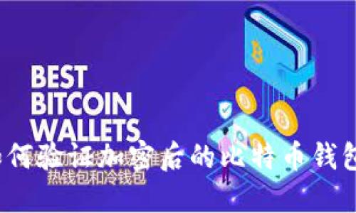 如何驗(yàn)證加密后的比特幣錢(qián)包？