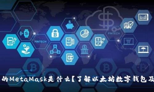 電腦上的MetaMask是什么？了解以太坊數(shù)字錢包及其應用