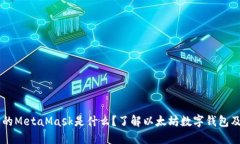 電腦上的MetaMask是什么？了