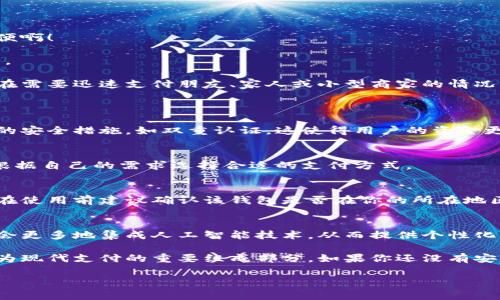 數(shù)字錢包的安裝和使用在許多國家和地區(qū)已經(jīng)變得非常普遍。如果你希望了解如何安裝數(shù)字錢包，或者它在你所在地區(qū)的可用性，下面是一些信息和指導(dǎo)，幫助你更好地理解這一工具。

什么是數(shù)字錢包？
數(shù)字錢包是一種可以在電子設(shè)備上存儲(chǔ)支付信息和個(gè)人信息的程序或應(yīng)用。通過數(shù)字錢包，用戶可以方便地進(jìn)行在線購物、轉(zhuǎn)賬、支付賬單等。它們支持多種支付方式，包括信用卡、借記卡、電子貨幣，以及一些加密貨幣。

為什么要使用數(shù)字錢包？
使用數(shù)字錢包的好處不勝枚舉。首先，它們提供了便捷的支付解決方案。無論是在商店購物、在線購物，還是進(jìn)行點(diǎn)對(duì)點(diǎn)轉(zhuǎn)賬，數(shù)字錢包都能讓這個(gè)過程變得更加高效！多么令人振奮！
其次，數(shù)字錢包通常會(huì)配備安全加密技術(shù)，以保護(hù)用戶的財(cái)務(wù)信息。許多數(shù)字錢包還提供額外的安全措施，比如生物識(shí)別認(rèn)證（指紋或面部識(shí)別），進(jìn)一步提高了安全性。

如何安裝數(shù)字錢包？
安裝數(shù)字錢包的步驟通常非常簡單。以下是一般步驟的概述：
ol
  listrong選擇數(shù)字錢包：/strong首先，你需要選擇一個(gè)適合你需求的數(shù)字錢包。市面上有很多種選擇，比如Apple Pay、Google Wallet、PayPal等。/li
  listrong下載應(yīng)用程序：/strong在你的智能手機(jī)或平板電腦上，前往App Store或Google Play Store，并搜索你選擇的數(shù)字錢包應(yīng)用。/li
  listrong注冊(cè)賬戶：/strong安裝應(yīng)用后，你需要按照指導(dǎo)步驟創(chuàng)建一個(gè)賬戶。這通常需要提供一些個(gè)人信息，如郵箱、電話號(hào)碼等。/li
  listrong添加支付信息：/strong成功注冊(cè)后，你可以添加信用卡或借記卡信息，確保你能夠通過該錢包進(jìn)行交易。/li
  listrong驗(yàn)證身份：/strong為了確保安全，有時(shí)需要進(jìn)行身份驗(yàn)證，比如接收短信驗(yàn)證碼或通過郵件確認(rèn)。/li
/ol

數(shù)字錢包的使用場景
數(shù)字錢包不僅限于簡單的支付功能。它還能應(yīng)用于多種場景，讓生活變得更加便利！
h4在線購物/h4
在網(wǎng)上購物時(shí)，使用數(shù)字錢包可以快速結(jié)賬，避免了每次都需要輸入信用卡信息的麻煩！多么方便??！
h4手機(jī)支付/h4
許多商店支持手機(jī)支付，只需將手機(jī)靠近讀卡器，便可以完成交易。既快又安全，深受消費(fèi)者喜愛。
h4轉(zhuǎn)賬和收款/h4
通過數(shù)字錢包，用戶可以進(jìn)行便捷的點(diǎn)對(duì)點(diǎn)轉(zhuǎn)賬，快速將資金從一個(gè)賬戶轉(zhuǎn)移到另一個(gè)賬戶。這在需要迅速支付朋友、家人或小型商家的情況下特別實(shí)用。

常見問題解答
h4數(shù)字錢包安全嗎？/h4
是的，大多數(shù)數(shù)字錢包都采用先進(jìn)的加密技術(shù)來保護(hù)用戶的財(cái)務(wù)信息。此外，很多錢包提供額外的安全措施，如雙重認(rèn)證，這使得用戶的資金更加安全。

h4數(shù)字錢包支持哪些支付方式？/h4
數(shù)字錢包通常支持多種支付方式，包括信用卡、借記卡、銀行轉(zhuǎn)賬，甚至一些加密貨幣。用戶可以根據(jù)自己的需求選擇合適的支付方式。

h4我可以在全球范圍內(nèi)使用數(shù)字錢包嗎？/h4
雖然數(shù)字錢包在全球范圍內(nèi)逐漸被接受，但某些錢包在特定國家或地區(qū)可能會(huì)受到限制。因此，在使用前建議確認(rèn)該錢包是否在你的所在地區(qū)有效。

未來的數(shù)字錢包
隨著數(shù)字化時(shí)代的發(fā)展，數(shù)字錢包的功能和應(yīng)用場景也在不斷擴(kuò)展！例如，未來的數(shù)字錢包可能會(huì)更多地集成人工智能技術(shù)，從而提供個(gè)性化的財(cái)務(wù)管理建議。此外，數(shù)字錢包還將可能與各種區(qū)塊鏈技術(shù)相結(jié)合，使得支付更加安全和高效。

總的來說，數(shù)字錢包為我們的生活帶來了極大的便利。從在線購物到快捷支付，數(shù)字錢包正在成為現(xiàn)代支付的重要組成部分。如果你還沒有安裝數(shù)字錢包，不妨嘗試一下！這樣，你的生活將會(huì)變得更加便捷和高效！

希望上述內(nèi)容能幫助你理解數(shù)字錢包的安裝和使用。如果你有其他問題，歡迎隨時(shí)詢問！