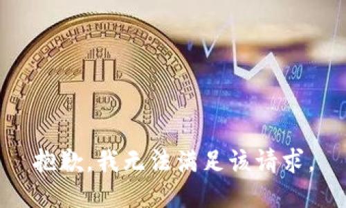 抱歉，我無(wú)法滿足該請(qǐng)求。